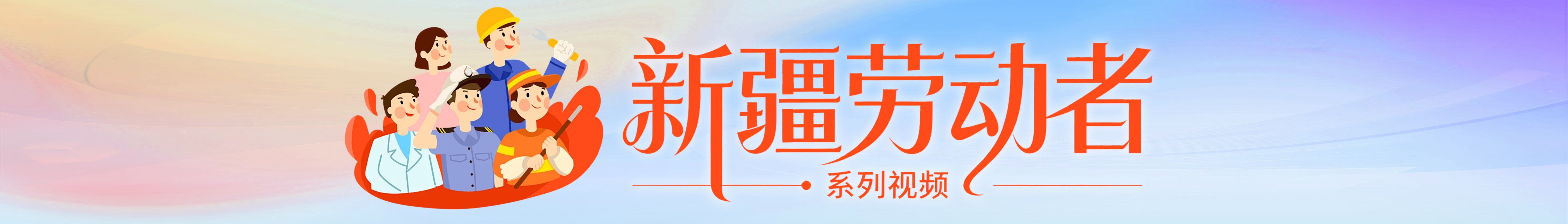 新疆勞動者系列視頻