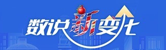 數(shù)說“新”變化