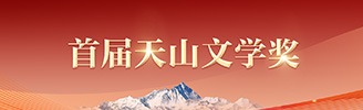 首屆天山文學(xué)獎(jiǎng)