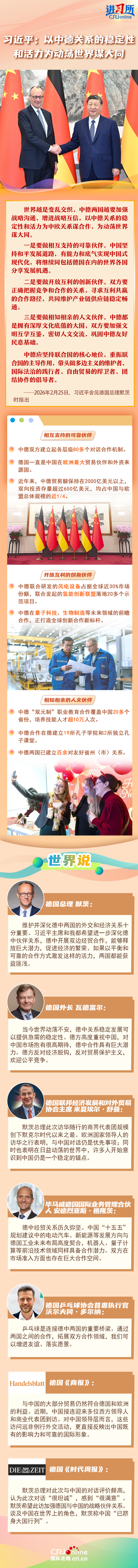 【講習(xí)所·中國(guó)與世界】習(xí)近平:以中德關(guān)系的穩(wěn)定性和活力為動(dòng)蕩世界謀大同