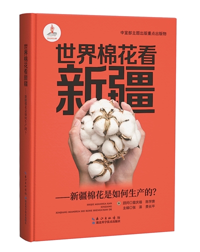 《世界棉花看新疆：新疆棉花是如何生產(chǎn)的？》：張澤、黃長平主編；湖北科學(xué)技術(shù)出版社出版。